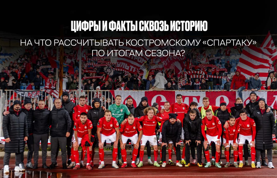 Цифры и факты сквозь историю: на что рассчитывать костромскому «Спартаку» по итогам сезона?