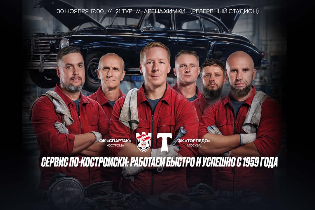 Матчевая программа ФК «Спартак» Кострома – ФК «Торпедо» Москва, 30 ноября, 21-й тур, Лига PARI