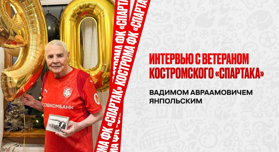 «Футбол и был моей обычной жизнью». Интервью с ветераном костромского «Спартака» Вадимом Авраамовичем Янпольским