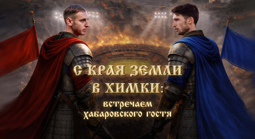 Матчевая программа ФК «Спартак» Кострома - ФК «СКА-Хабаровск» Хабаровск, 22 апреля, 30 тур, Лига PARI