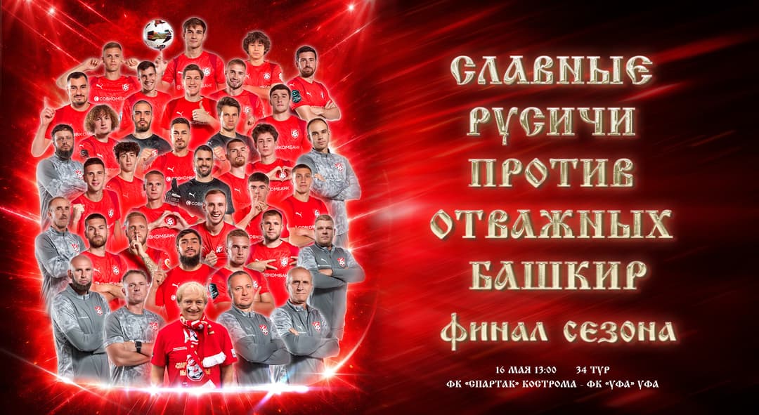 Матчевая программа ФК «Спартак» Кострома - ФК «Уфа» Уфа, 16 мая, 34 тур, Лига PARI