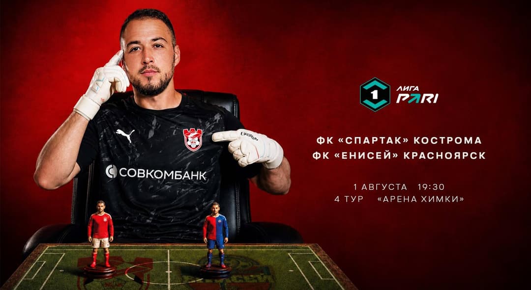 Матчевая программа ФК «Спартак» Кострома – ФК «Енисей» Красноярск, 1 августа, 4-й тур, Лига PARI