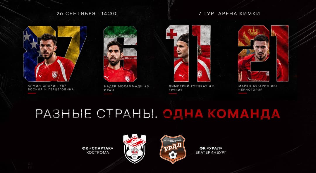 Матчевая программа ФК «Спартак» Кострома – ФК «Урал» Екатеринбург, 26 сентября, 7-й тур, Лига PARI