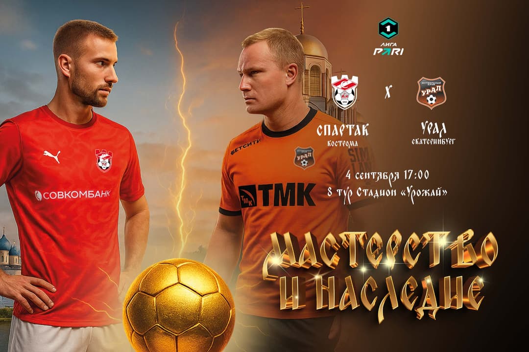 Матчевая программа ФК «Спартак» Кострома – ФК «Урал» Екатеринбург, 4 сентября, 8-й тур, Лига PARI
