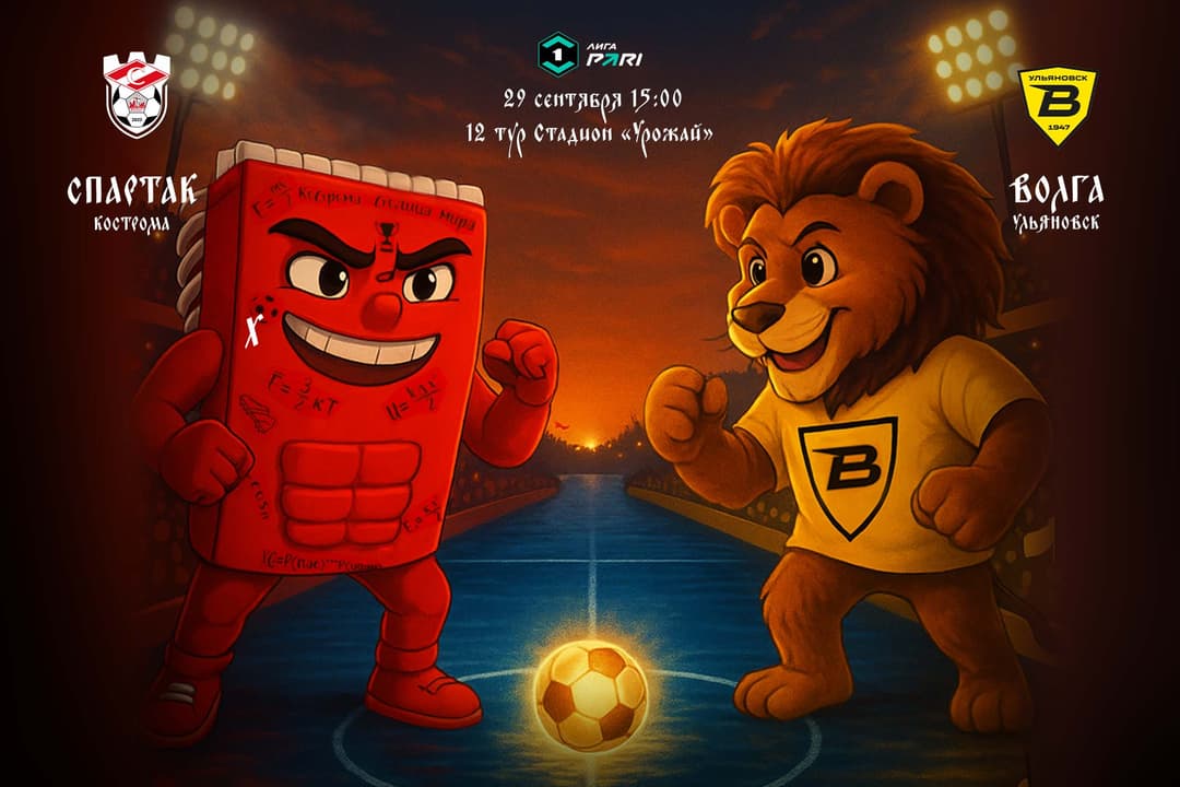 Матчевая программа ФК «Спартак» Кострома – ФК «Волга» Ульяновск, 29 сентября, 12-й тур, Лига PARI