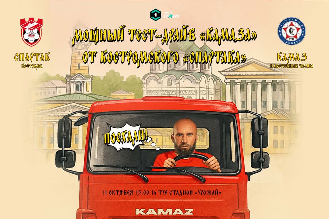 Матчевая программа ФК «Спартак» Кострома – ФК «КАМАЗ» Набережные Челны, 11 октября, 14-й тур, Лига PARI
