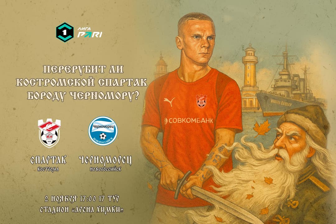Матчевая программа ФК «Спартак» Кострома – ФК «Черноморец» Новороссийск, 2 ноября, 17-й тур, Лига PARI