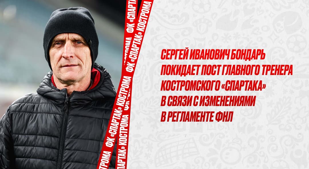 В связи с изменениями в регламенте ФНЛ Сергей Бондарь покидает пост главного тренера костромского «Спартака».